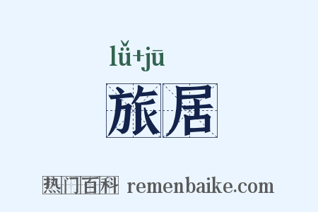 旅居是什么意思的图片